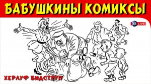 БАБУШКИНЫ КОМИКСЫ