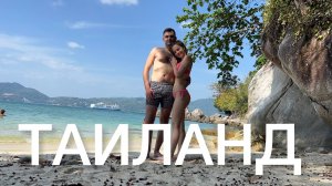 ТАИЛАНД (часть 2) Большой Будда?Храм Чалонг?_♀️Пляжи Пхукета?️Катаемся на Слонах?