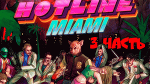 HOTLINE MIAMI - Прохождение №3