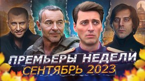 ПРЕМЬЕРЫ НЕДЕЛИ 2023 ГОДА | 10 Новых русских сериалов сентябрь 2023