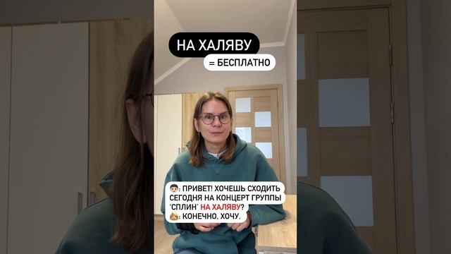 Что такое НА ХАЛЯВУ? смотреть онлайн