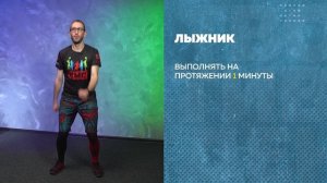 Антистресс - гимнастика, Упражнение - «Лыжник»