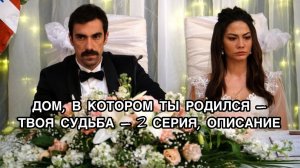 ДОМ, В КОТОРОМ ТЫ РОДИЛСЯ - ТВОЯ СУДЬБА 2 СЕРИЯ, ОПИСАНИЕ.Демет Оздемир. Demet Özdemir.