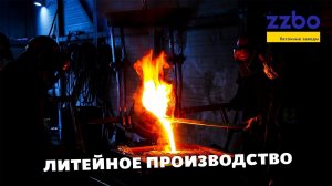 ЛИТЕЙНОЕ ПРОИЗВОДСТВО