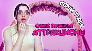 СОЧИ ПАРК / САМЫЕ СТРАШНЫЕ АТТРАКЦИОНЫ