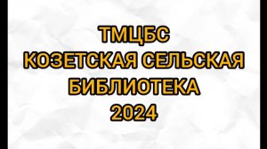 21 августа 2024 г. «Моя счастливая семья». Козетская СБ