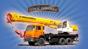 Автокран Ивановец Камаз/Special equipment. Kamaz crane Ivanovets МанкиТехника # 7