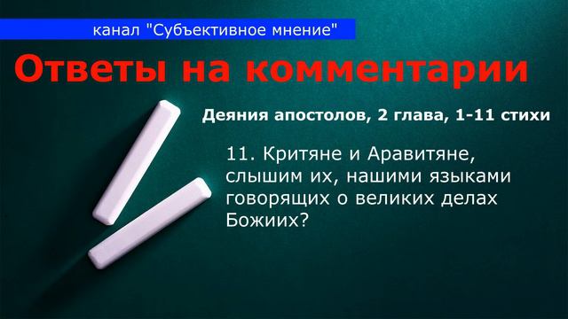 ИНЫЕ ЯЗЫКИ: ответы на комментарии / Что такое "иные языки"? / О подделке иных языков / часть 4