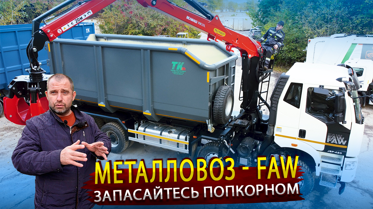 Металловоз  FAW с КМУ Велмаш. Китайский грузовик 8х4 с самосвальным кузовом из Российской стали