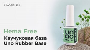 Каучуковое базовое покрытие для гель-лака Uno Rubber Base Hema Free
