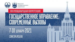 XVIII международная конференция «Государственное управление: современные вызовы»  conf.spa.msu.ru