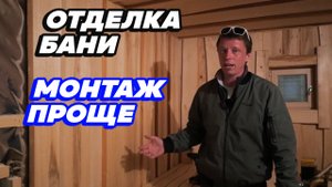 Отделка бани: МОНТАЖ ПРОЩЕ. Как ОТБЕЛИТЬ древесину? Лучший способ.