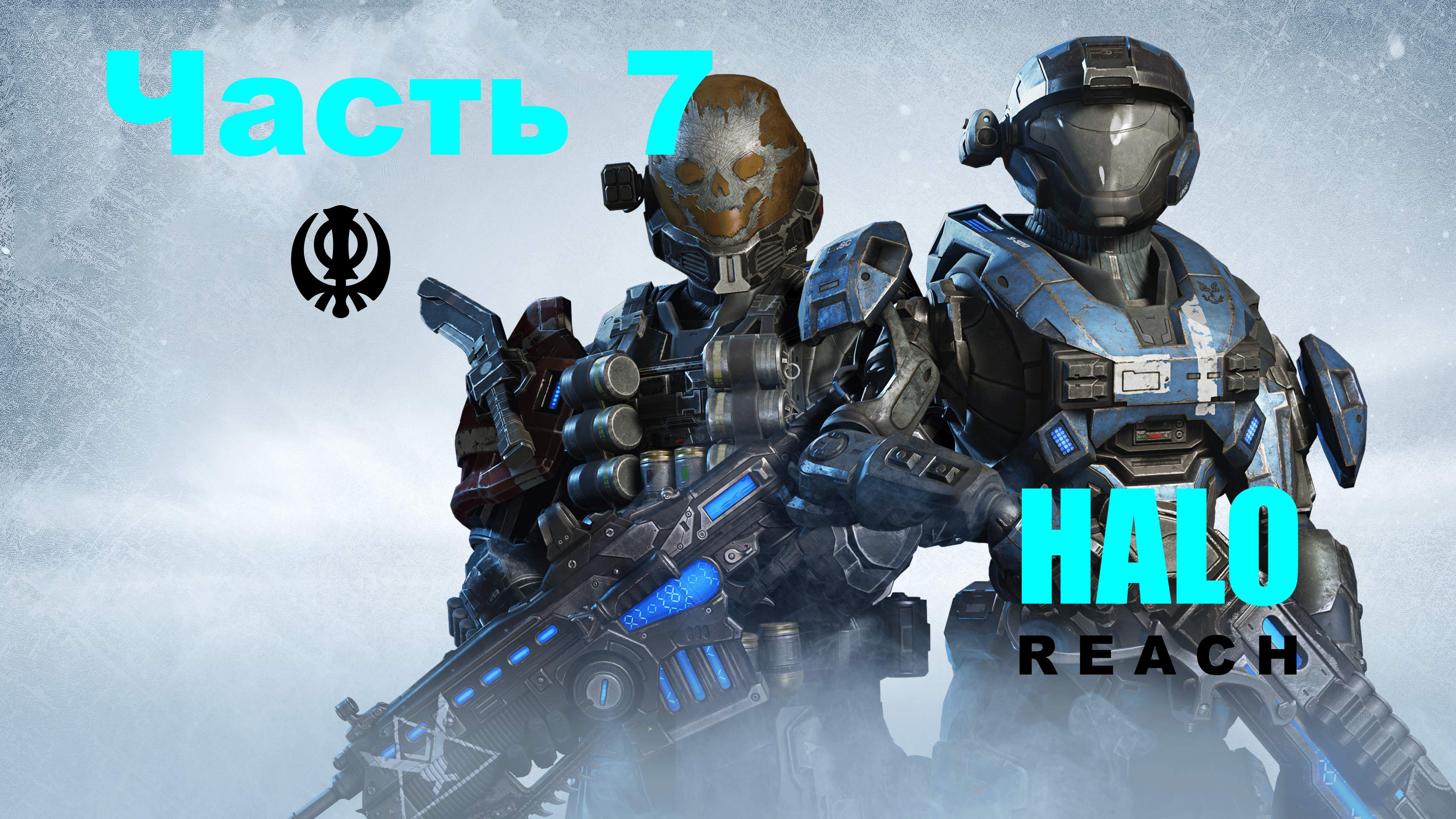 ☬ HALO:Reach -Master Chief Collection - Отключение Глушилок Пришельцев  ☬ акт 7 [RUS]