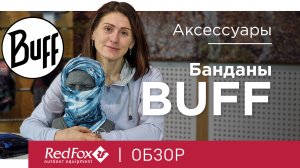 Зимние модели Buff. Банданы широкого назначения | Обзор