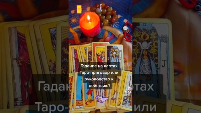 #гадание #магия #картытаро #эзотерикадлятебя #заговоры #шепотки #эзотерика #руны