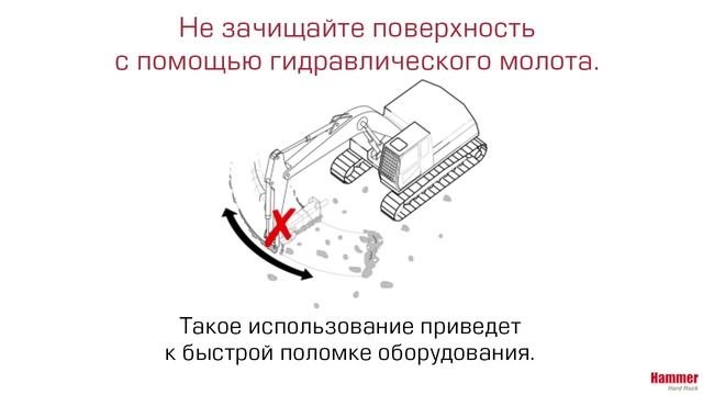 Правильно работай гидромолотом!