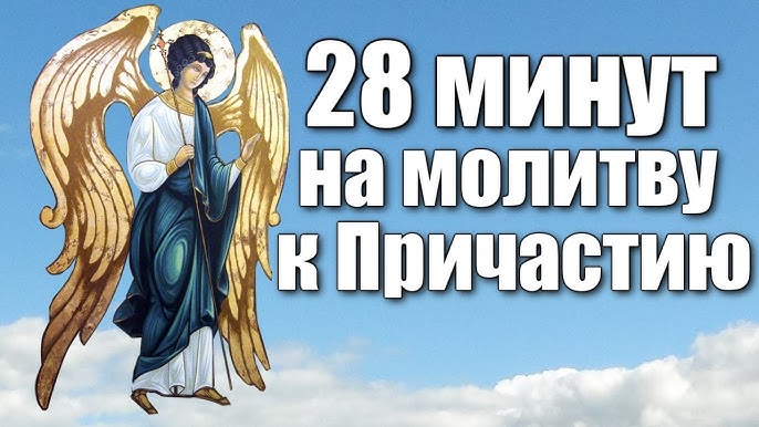 Последование ко Святому Причащению 28 минут на молитву