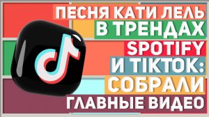 Песня Кати Лель «Мой мармеладный» в трендах Spotify и TikTok: собрали главные видео