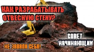 Как правильно разрабатывать отвесную стену на экскаваторе?!