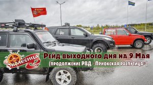 Приокская распутица 6.1 (9 мая 2021)