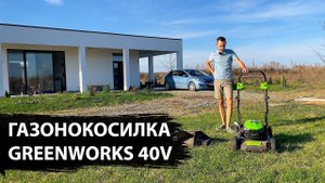 Как прошел тест газонокосилки Greenworks GD40LM46, аккумуляторная 40V, мой обзор и отзыв