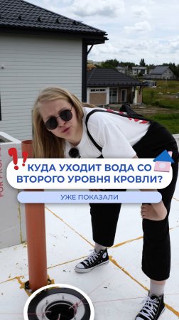 Куда уходит вода со второго уровня кровли? 🤔