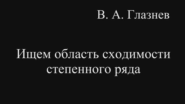 Ищем область сходимости степенного ряда