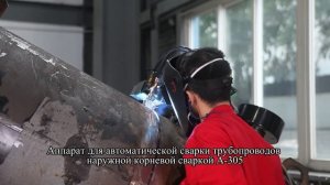 Аппарат для автоматической сварки трубопроводов ,наружной корневой сваркой A-305