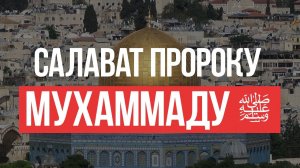 Салават Пророку Мухаммаду ﷺ