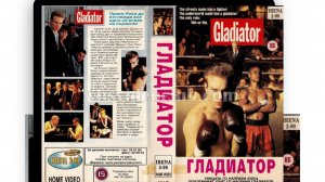 Gladiator.1992.ГЛАДИАТОР К Г СИН БРАЙТ