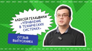 Отзыв выпускника. Алексей Гелашвили, направление подготовки «Управление в технических системах»