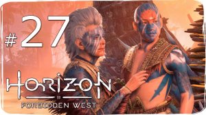 Horizon  Forbidden West ✔ {СЕРИЯ 27} КРОВЬ ЗА КРОВЬ