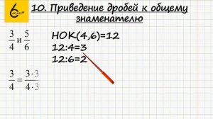 Теория. 10. Приведение дробей к общему знаменателю - ГДЗ по математике 6 класс (Виленкин)
