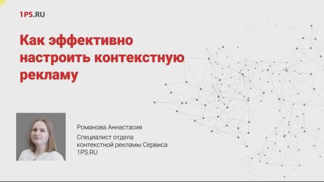 Как эффективно настроить контекстную рекламу в Яндекс.Директ и Google Реклама