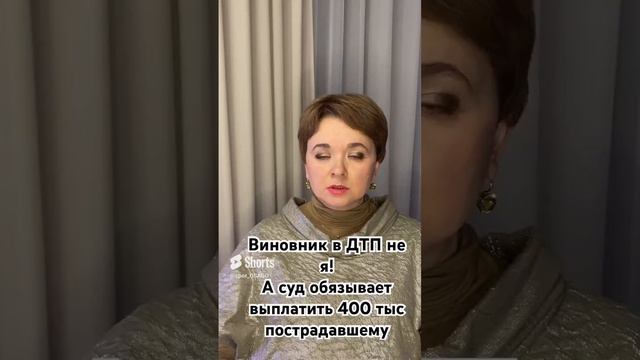 Я не виноват, а суд обзывает выплачивать 400 тыс пострадавшему