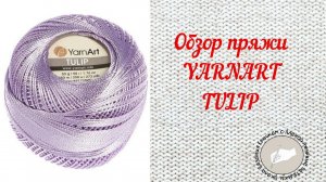 Обзор пряжи YARNART TULIP