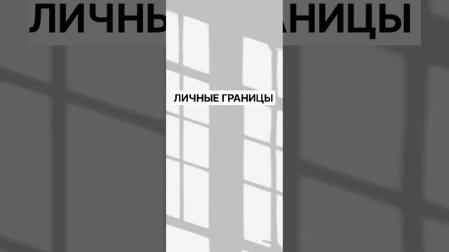 Личные границы #психология #лучшаяверсиясебя #прокачайсебя
