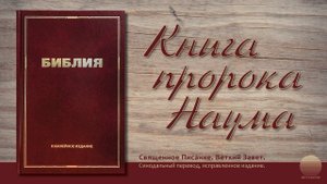 Книга пророка Наума. Глава 3