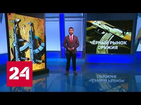 Новости. Черный рынок оружия - Россия 24 