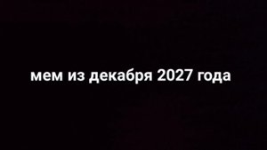 мем из декабря 2027?