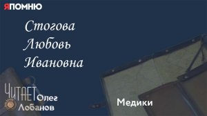 Стогова Любовь Ивановна. Проект "Я помню" Артема Драбкина. Медики.