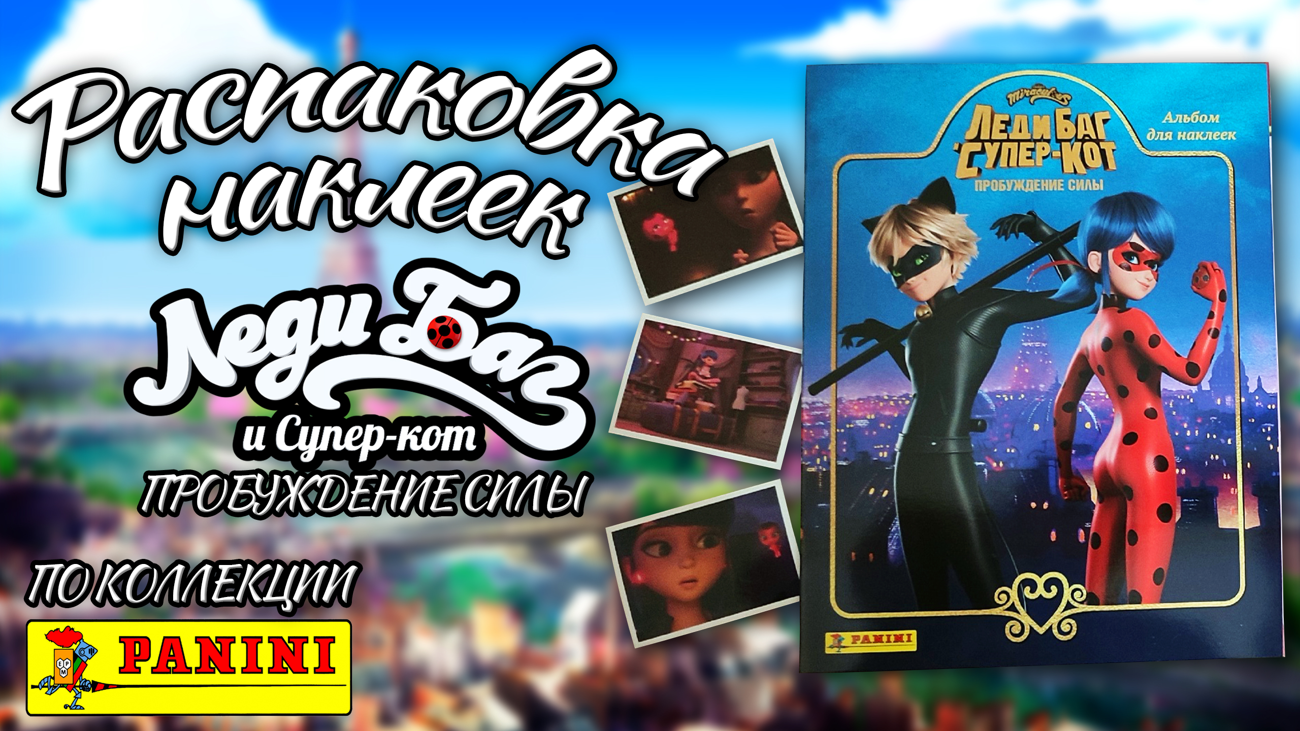Распаковка блока наклеек из коллекции PANINI Леди Баг и Супер-Кот: Пробуждение силы