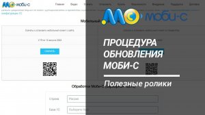 Как обновить Моби-С?