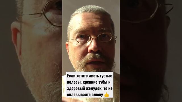 Не сплёвывайте слюну, если хотите густые волосы, крепкие зубы и желудок в любом возрасте 👍