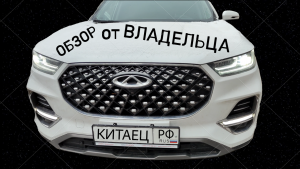 Краткий обзор Chery от владельца Chery Tiggo 8 Pro