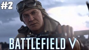 Battlefield™ V  | БЕЗ ЗНАМЁН | ➤ ЧАСТЬ 2 | ПРОХОЖДЕНИЕ НА РУССКОМ.