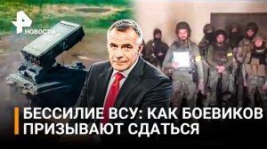 ВСУшники не выдерживают и складывают оружие: как бойцы ДНР призывают боевиков сдаться / РЕН Новости