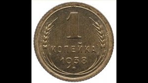 СКОЛЬКО СТОЯТ МОНЕТЫ СССР 1 КОПЕЙКА 1938 ГОДА