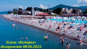Пляж "Взморье" 08.06.2022. А пешая прогулка позже! ?ЛАЗАРЕВСКОЕ СЕГОДНЯ?СОЧИ.