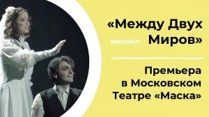 "МЕЖДУ ДВУХ МИРОВ" | СПЕЦИАЛЬНЫЙ РЕПОРТАЖ | ПРЕМЬЕРА мистического мюзикла в Московском Театре Маска